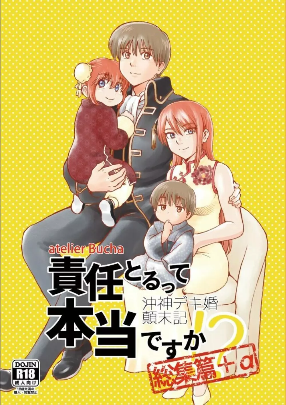 沖神デキ婚顛末記 責任とるって本当ですか!? 総集篇+α