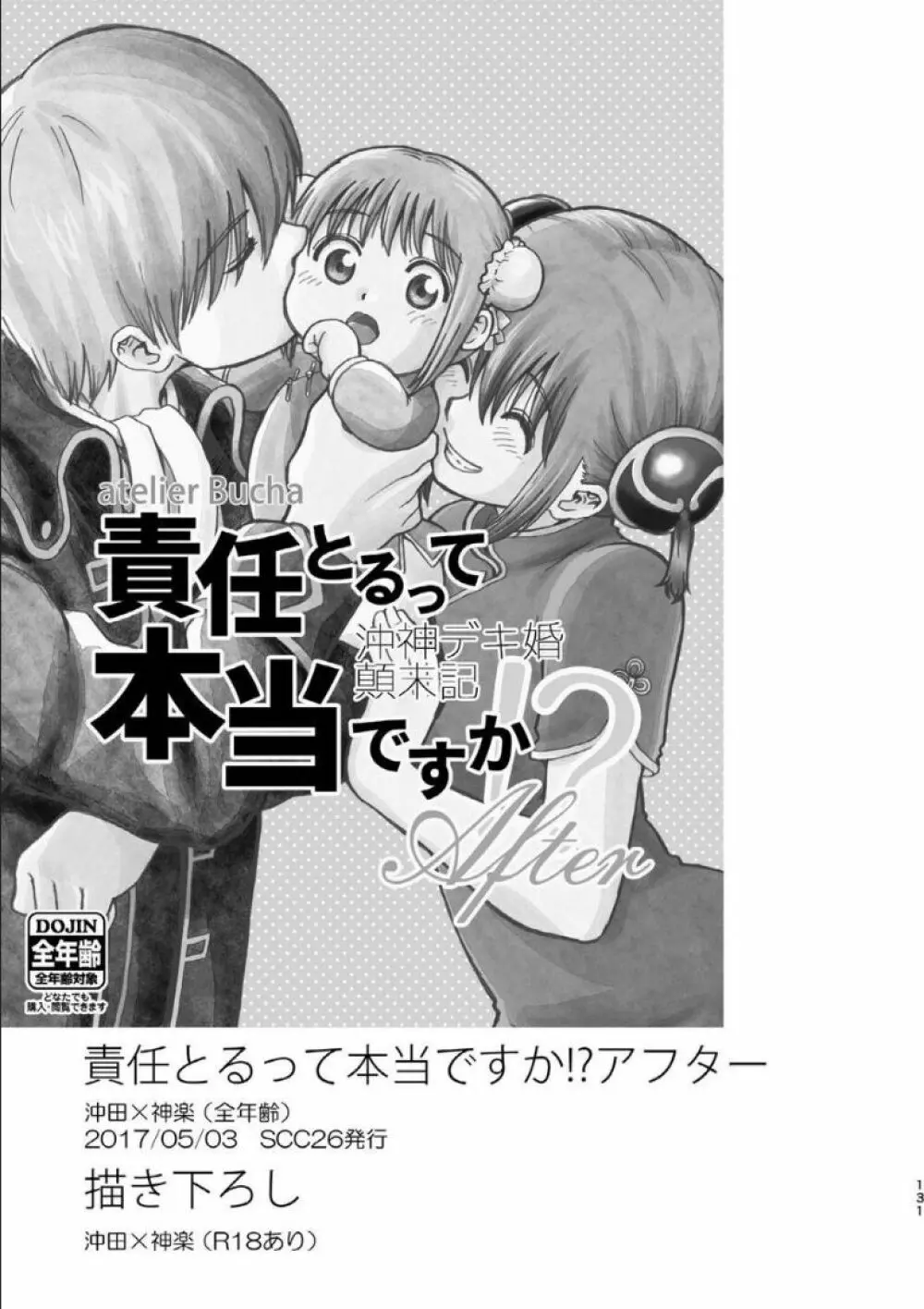 沖神デキ婚顛末記 責任とるって本当ですか!? 総集篇+α - page125