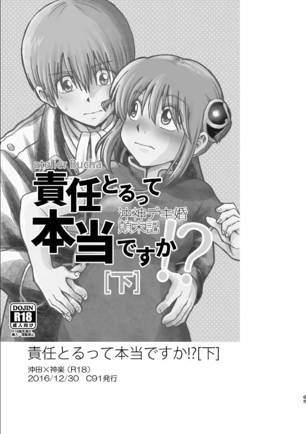 沖神デキ婚顛末記 責任とるって本当ですか!? 総集篇+α - page61