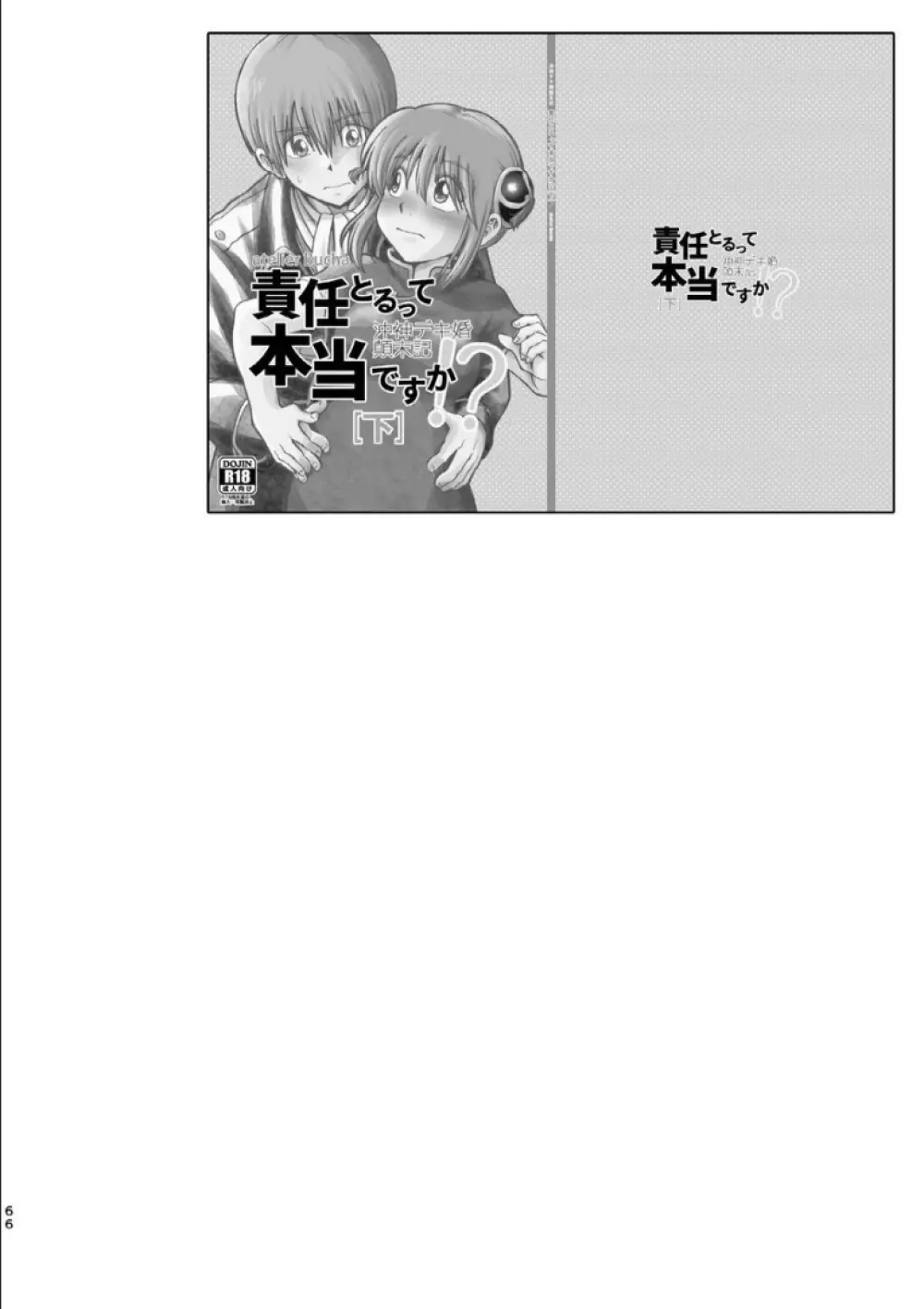 沖神デキ婚顛末記 責任とるって本当ですか!? 総集篇+α - page62