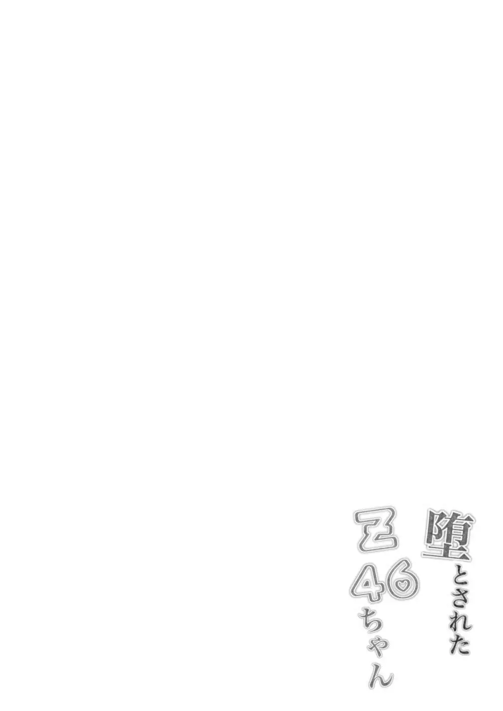 堕とされたZ46ちゃん - page3