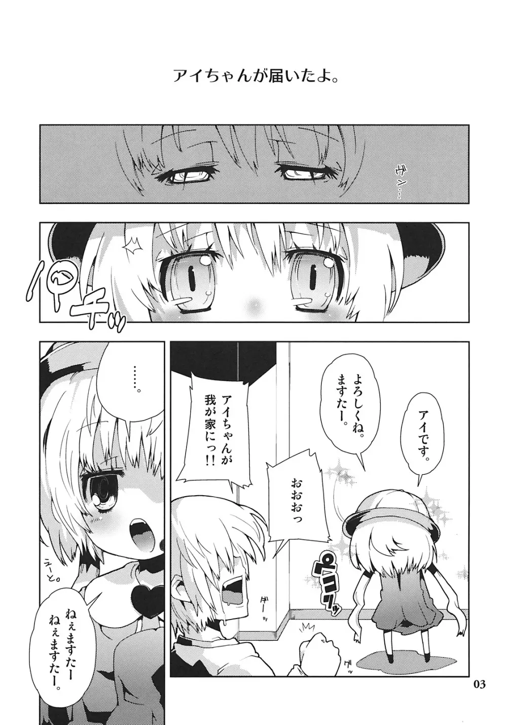 アイちゃんってドMホイホイだよね。 - page3