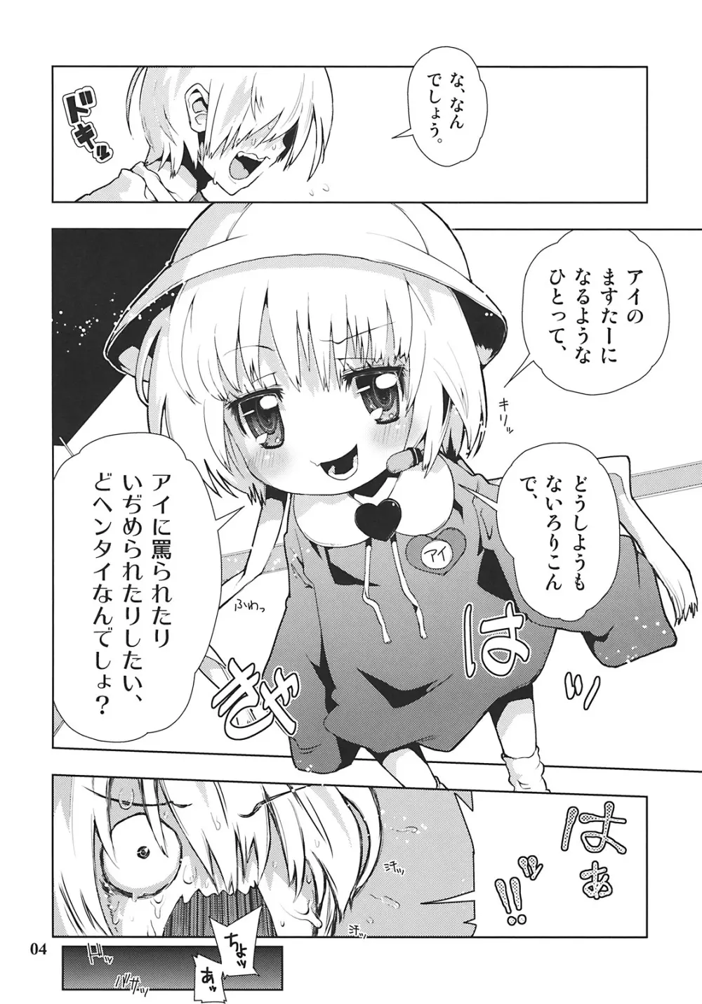 アイちゃんってドMホイホイだよね。 - page4