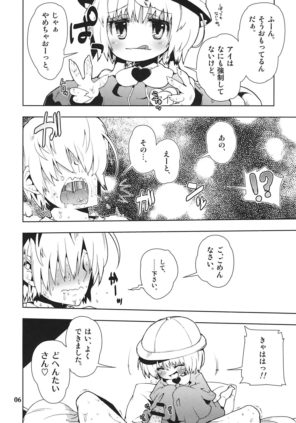 アイちゃんってドMホイホイだよね。 - page6