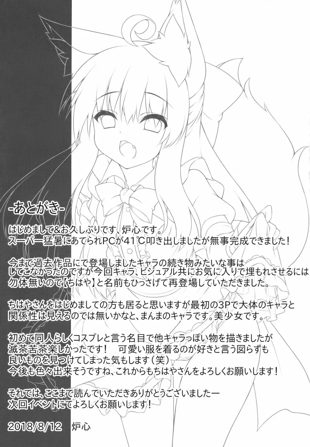 ちはやさんと楽しいコスプレ撮影会 - page20