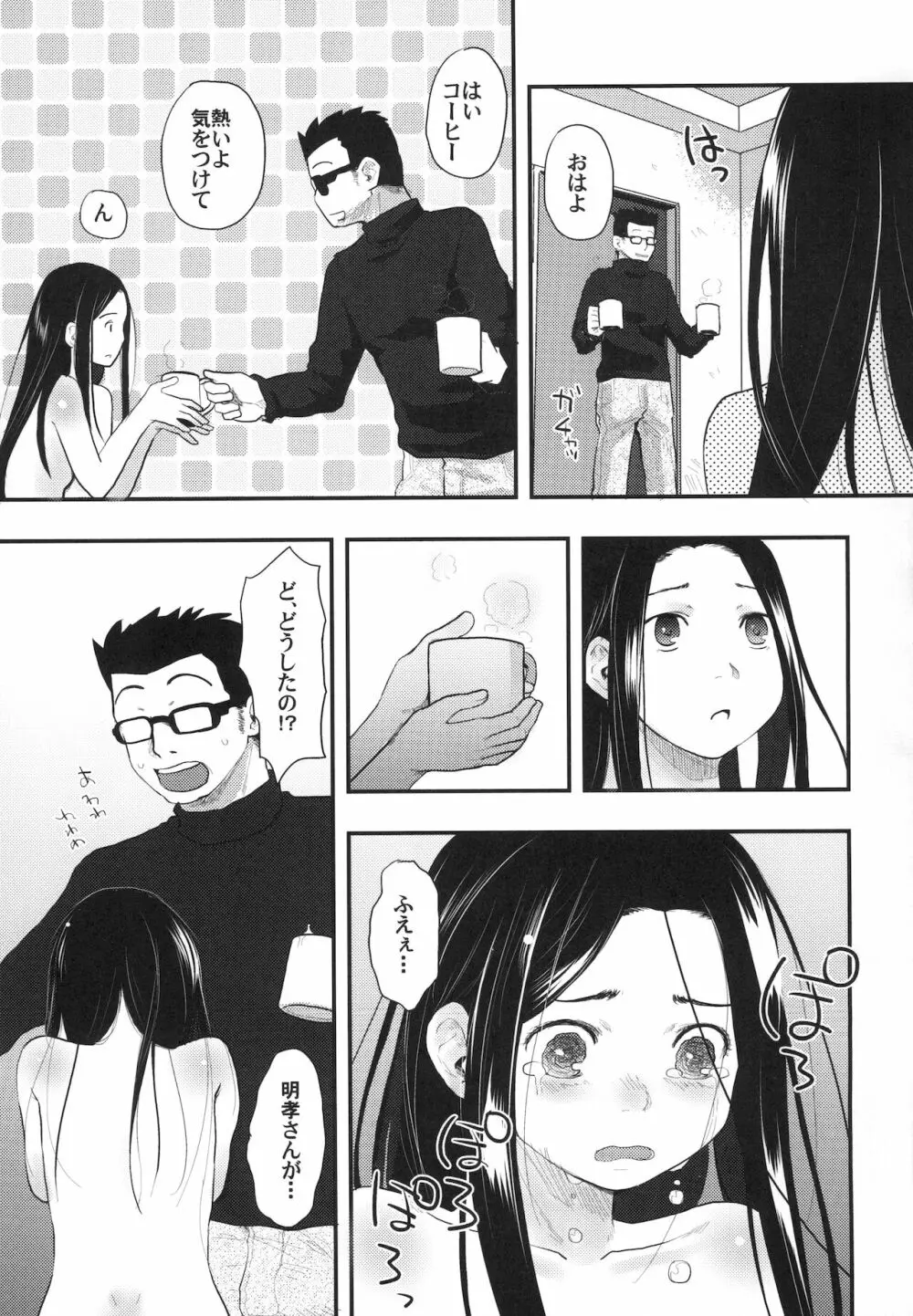 37歳と1×歳はもう戻れない - page33