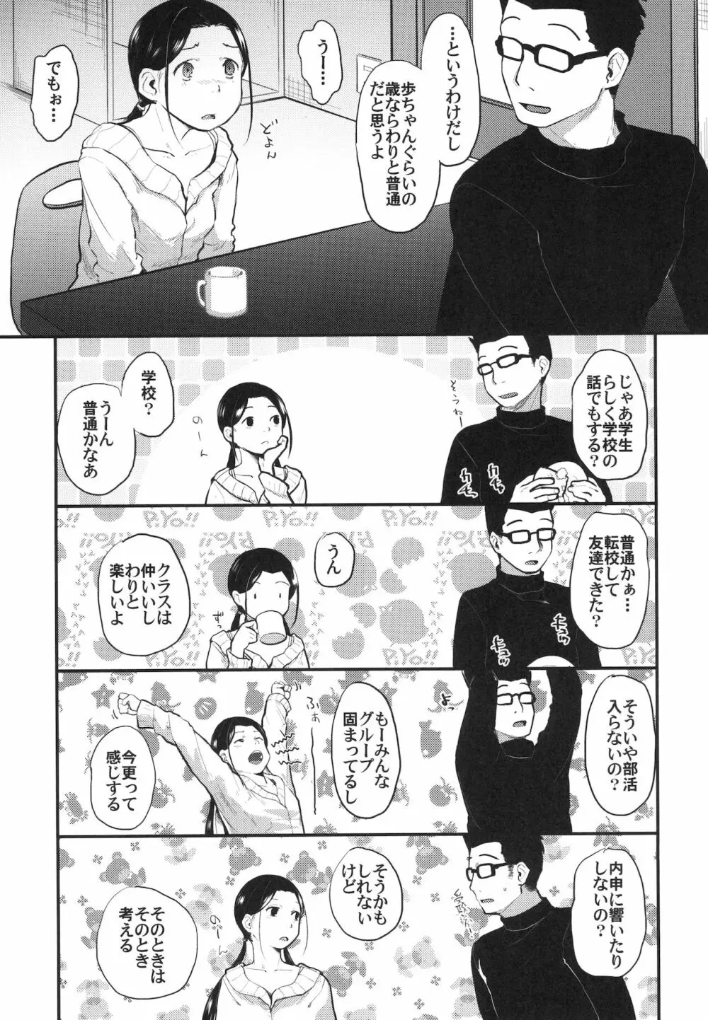 37歳と1×歳はもう戻れない - page7