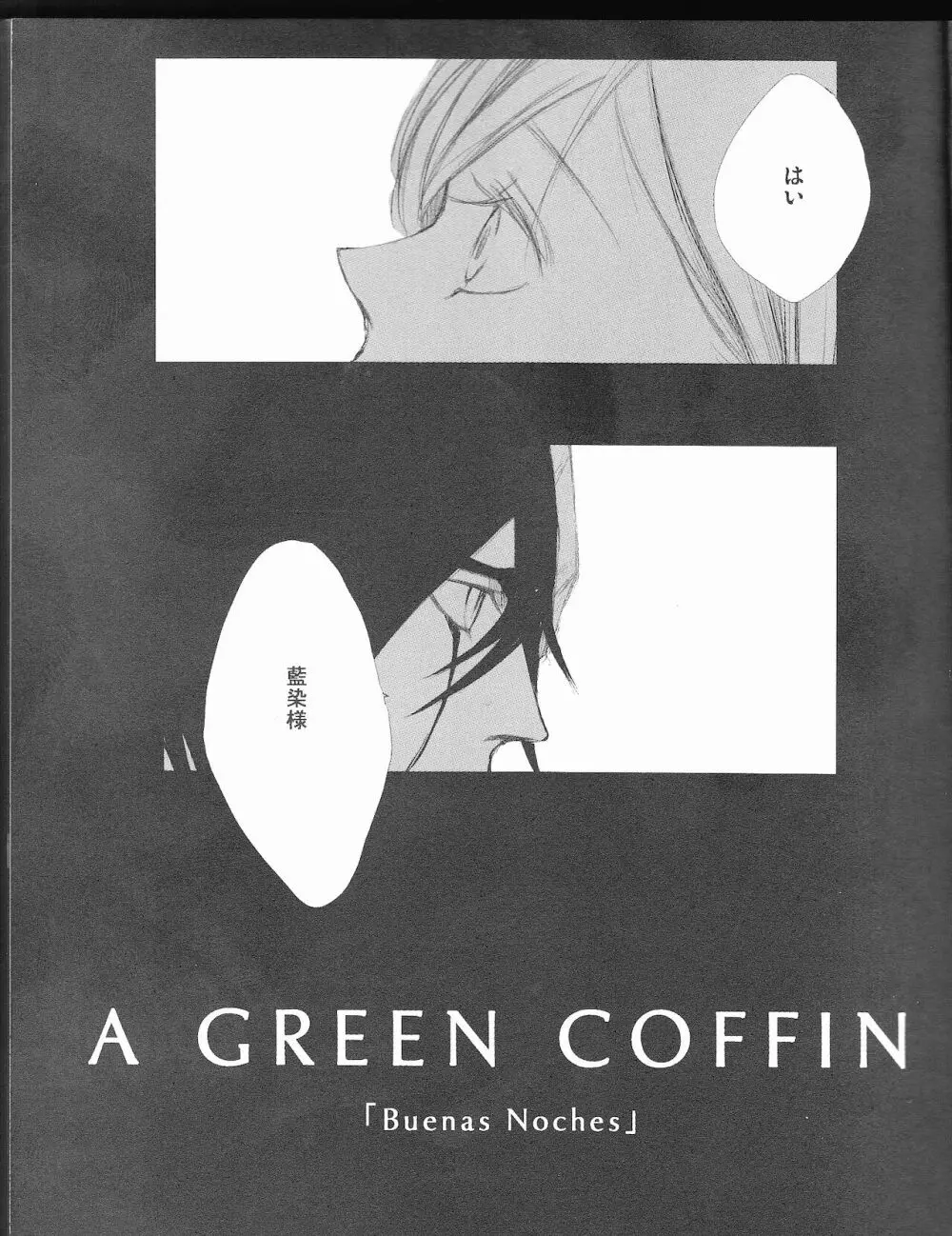 )]A GREEN COFFIN 「Buenas Noches」 - page5