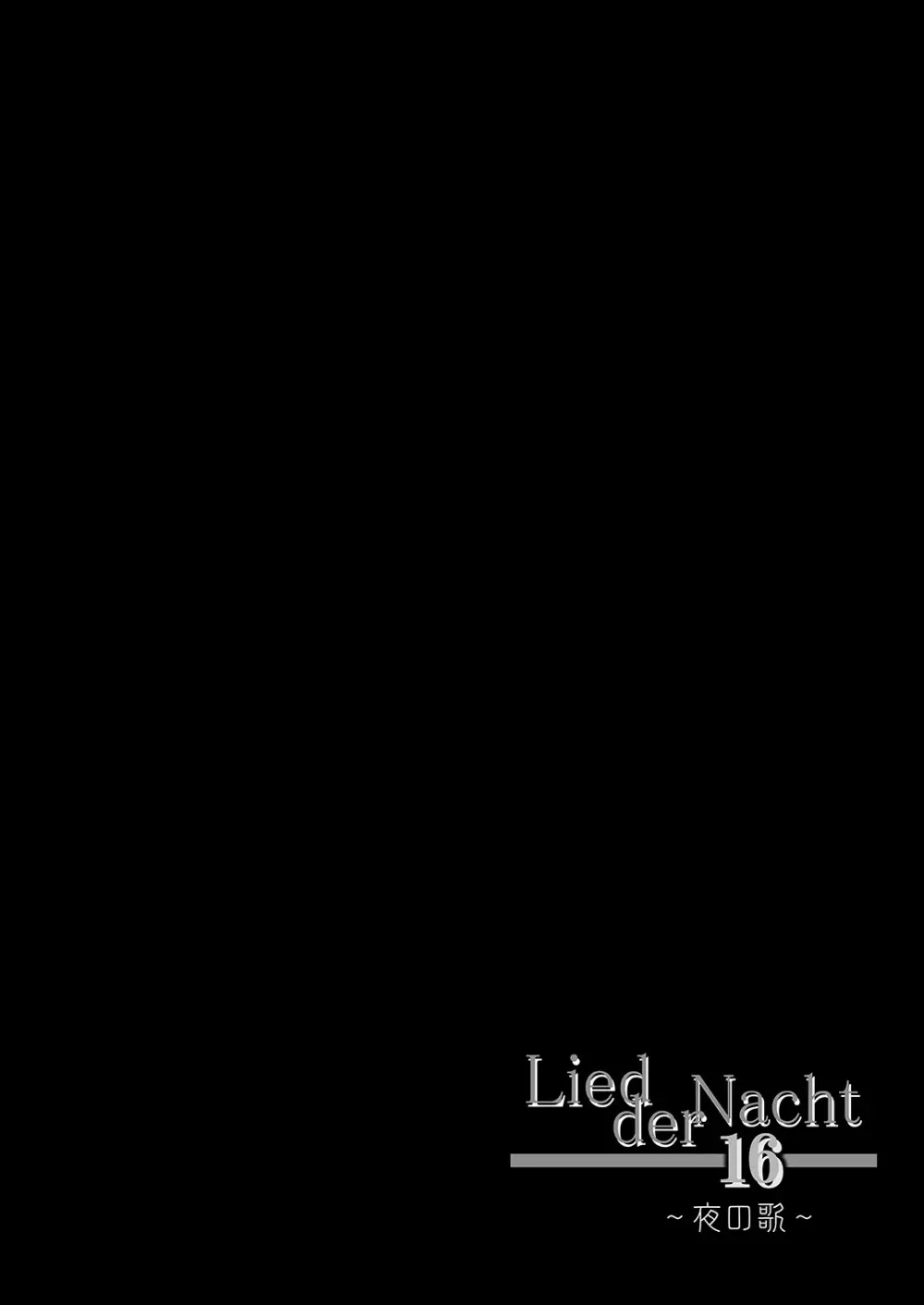 Lied der Nacht 16 ～夜の歌～ - page4