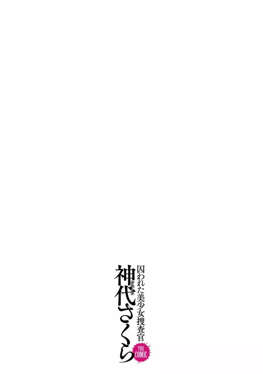 囚われた美少女捜査官神代さくらTHECOMIC 第2話 - page33