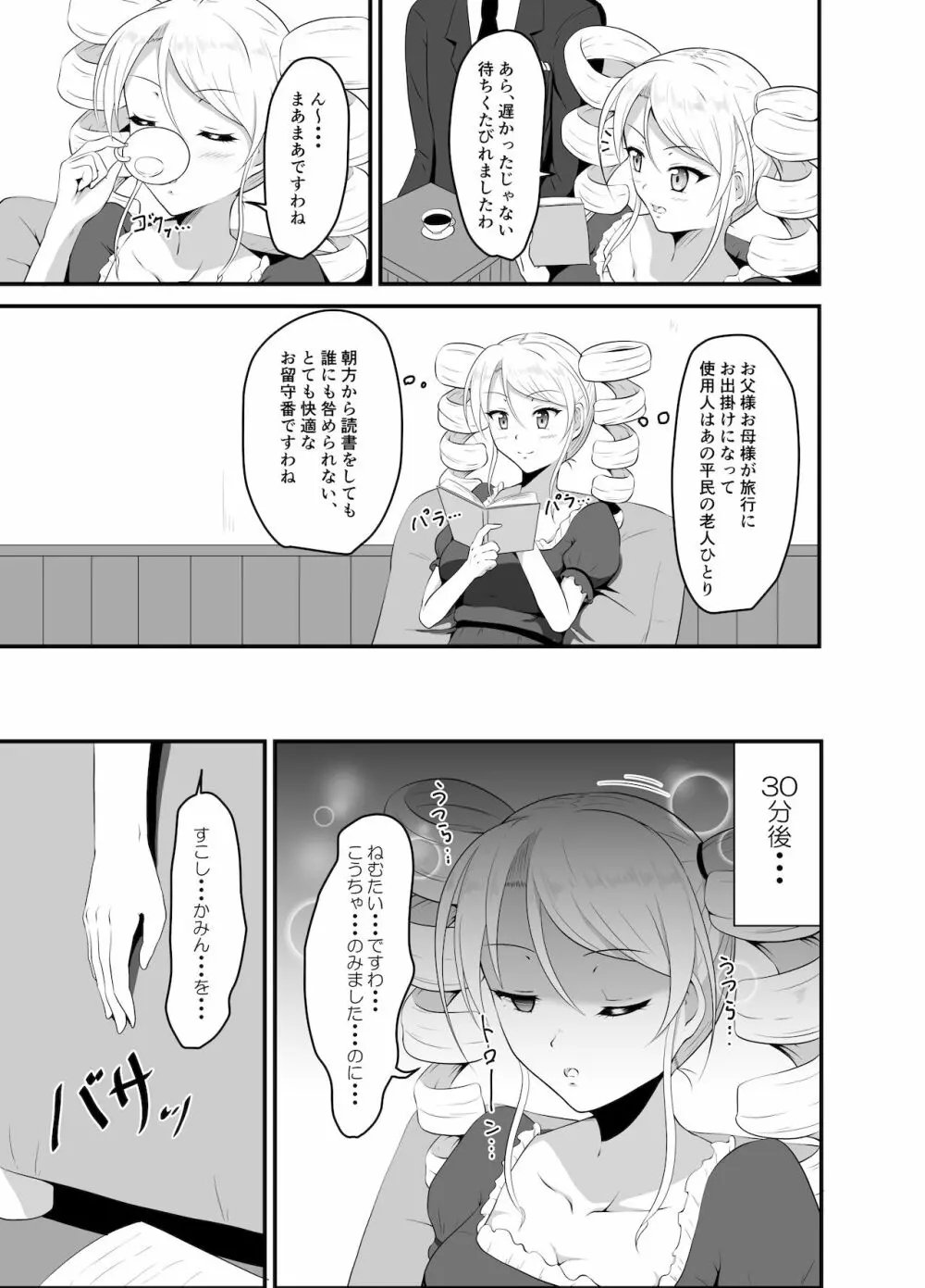 高飛車お嬢様に睡眠薬を - page5