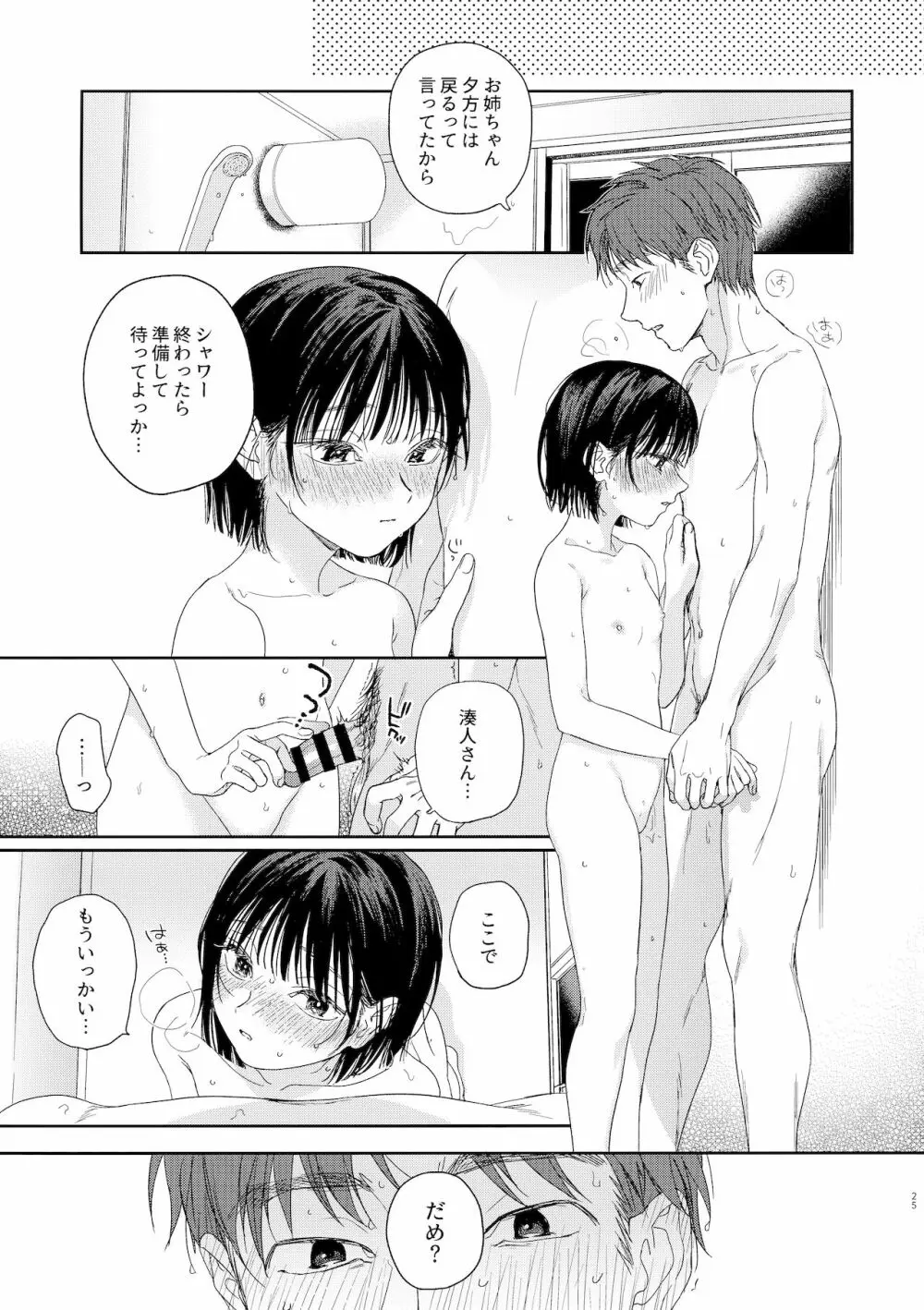 幼馴染の妹 - page25