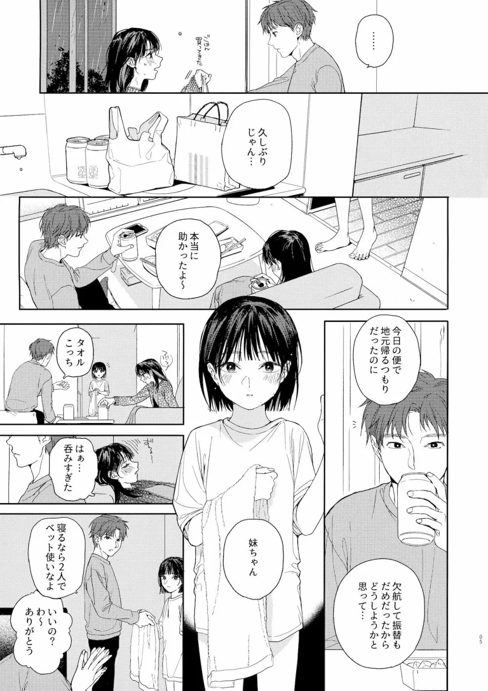 幼馴染の妹 - page5