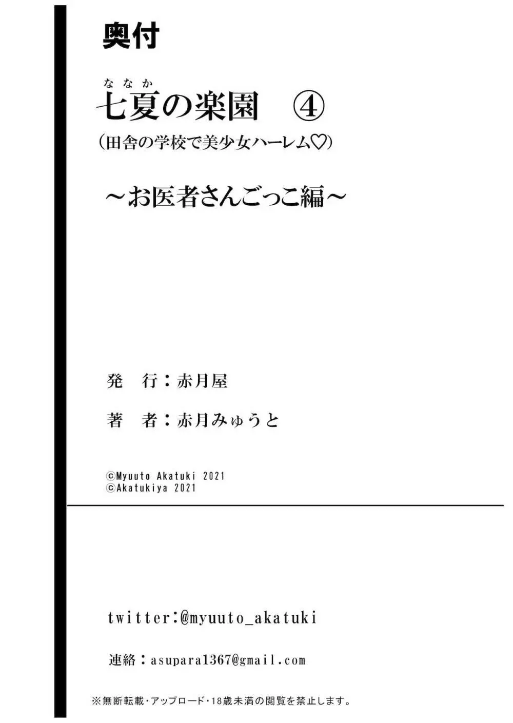 七夏の楽園4～田舎の学校で美少女ハーレム～お医者さんごっこ編 - page58