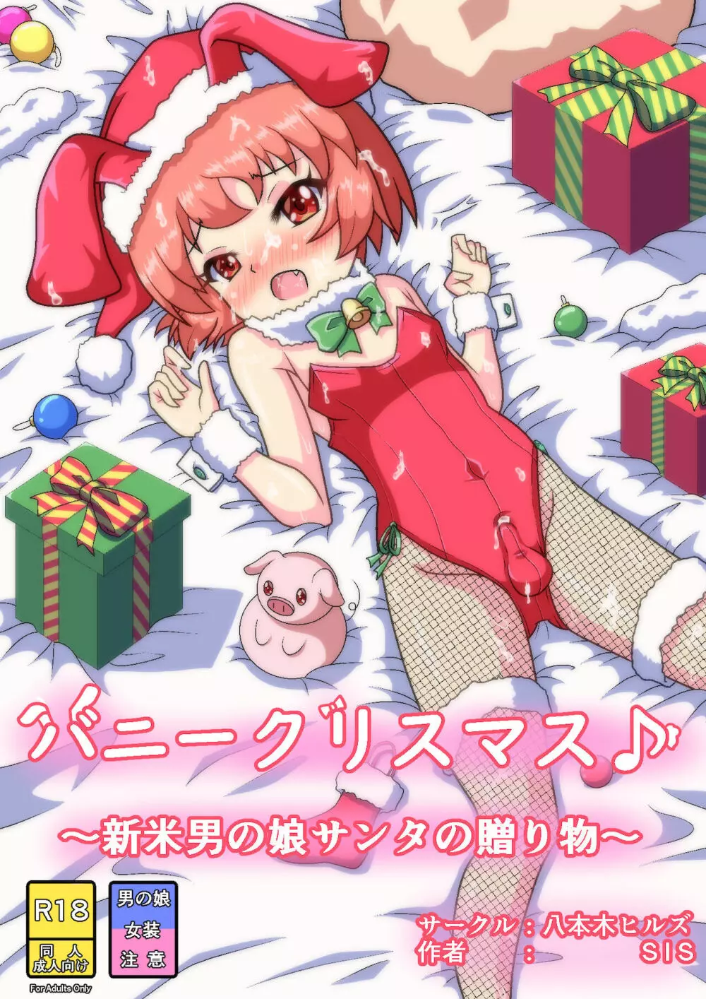 バニークリスマス♪ ～新米男の娘サンタの贈り物～ - page1