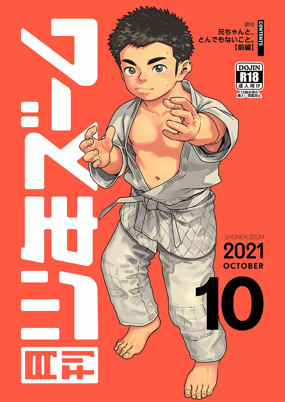 月刊少年ズーム 2021年10月号