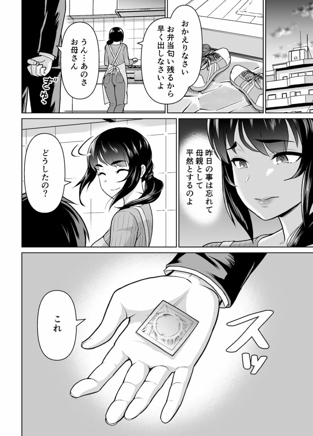 母子から始める恋愛関係 - page18