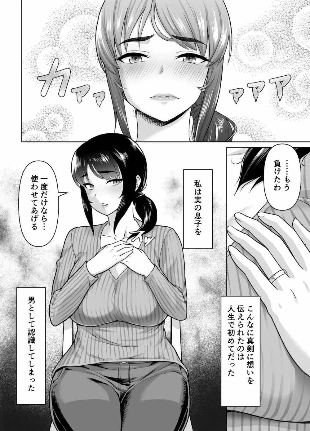 母子から始める恋愛関係 - page24