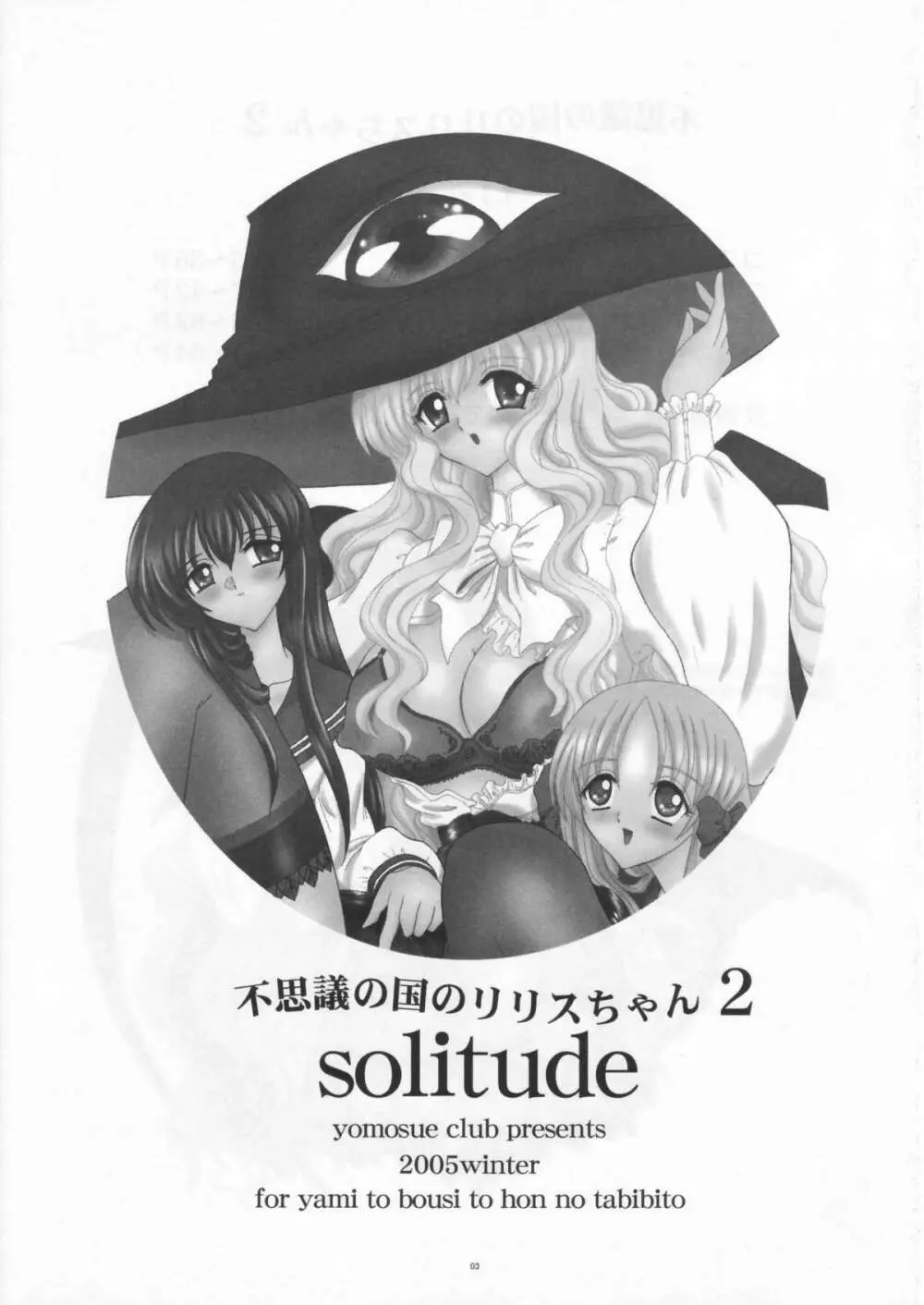 不思議な国のリリスちゃん2 Solitude - page3