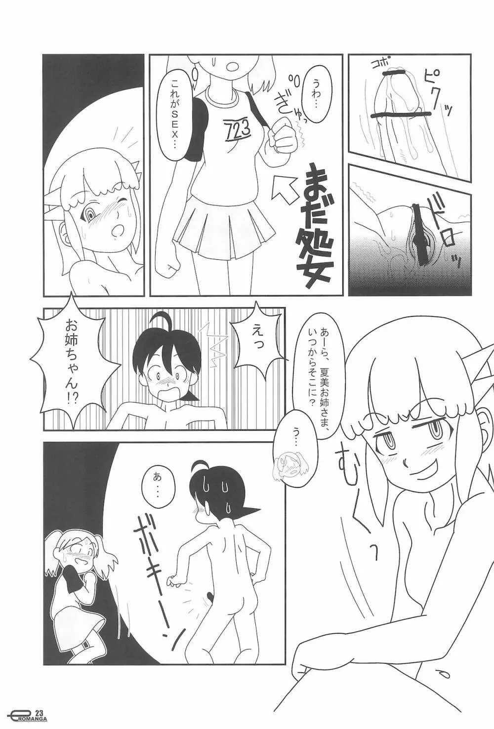 まん○サイエんスIV - page23