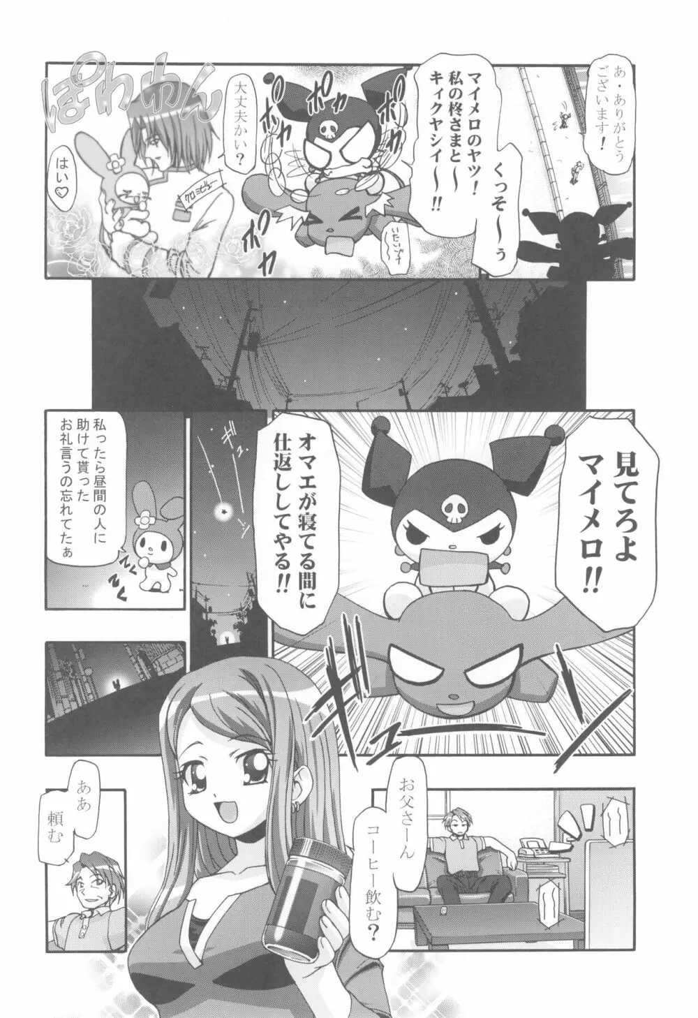 メロメロデイ - page8