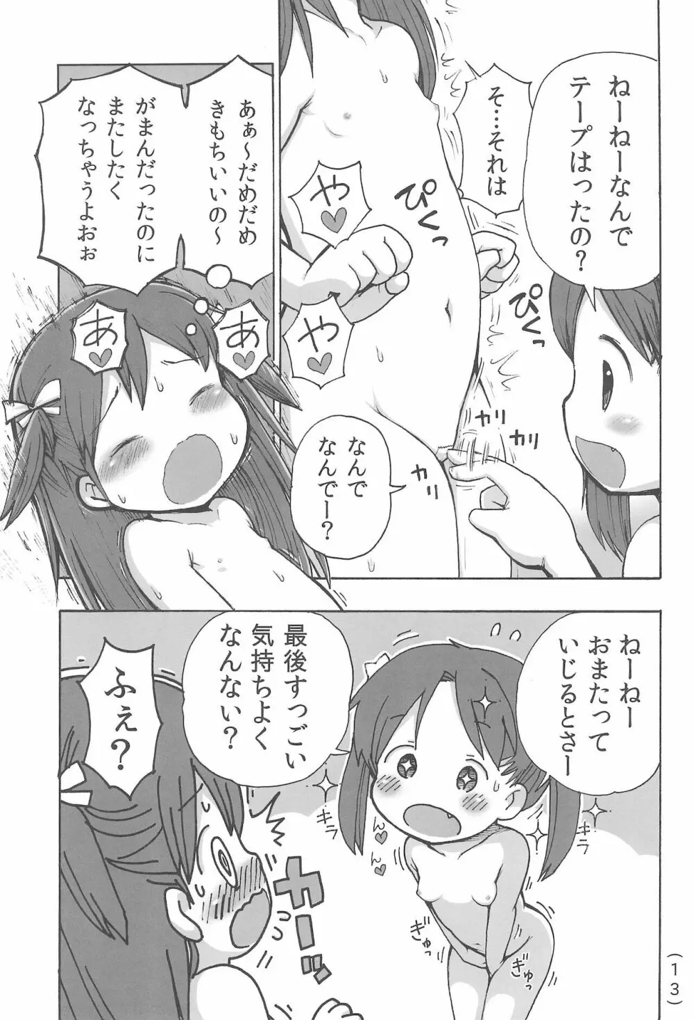 オナニー禁止だもん - page15