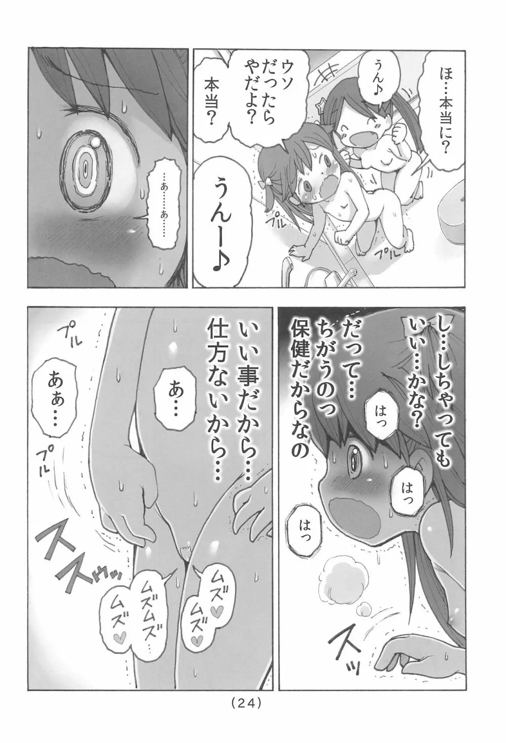 オナニー禁止だもん - page26