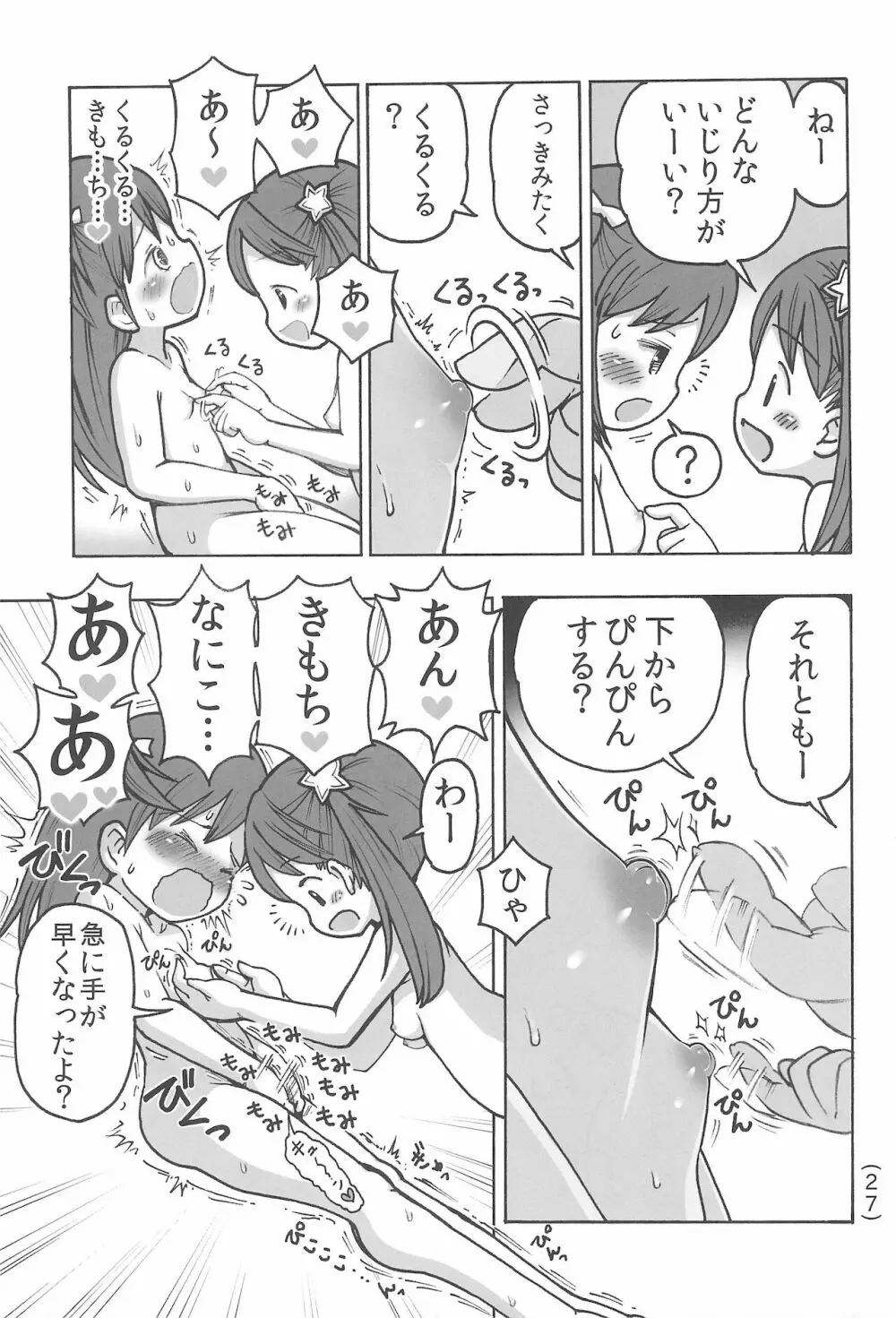 オナニー禁止だもん - page29