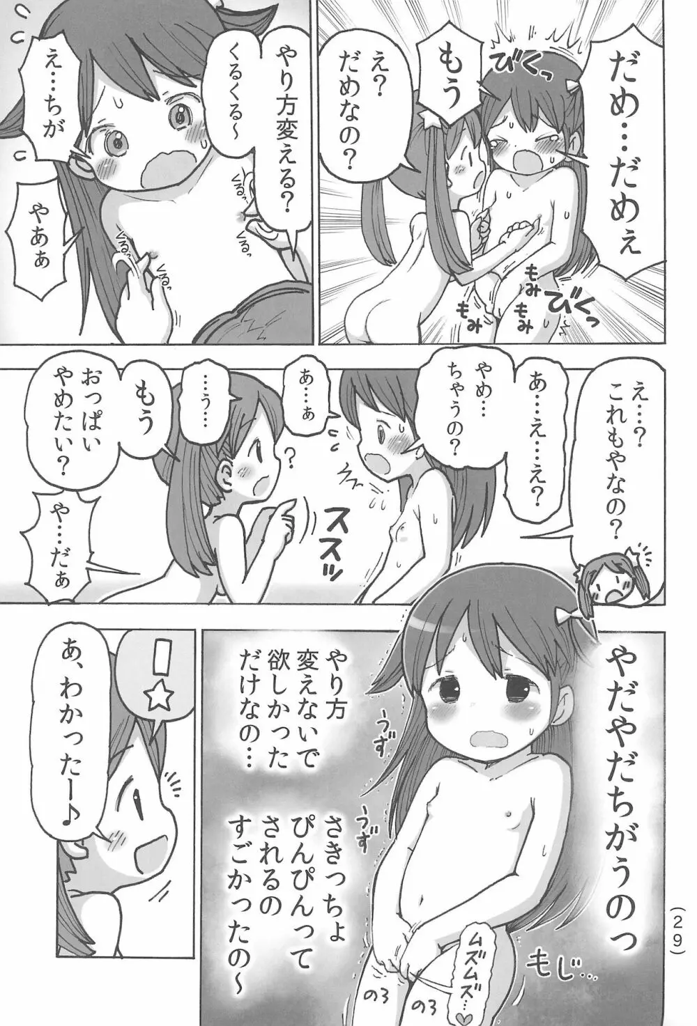 オナニー禁止だもん - page31