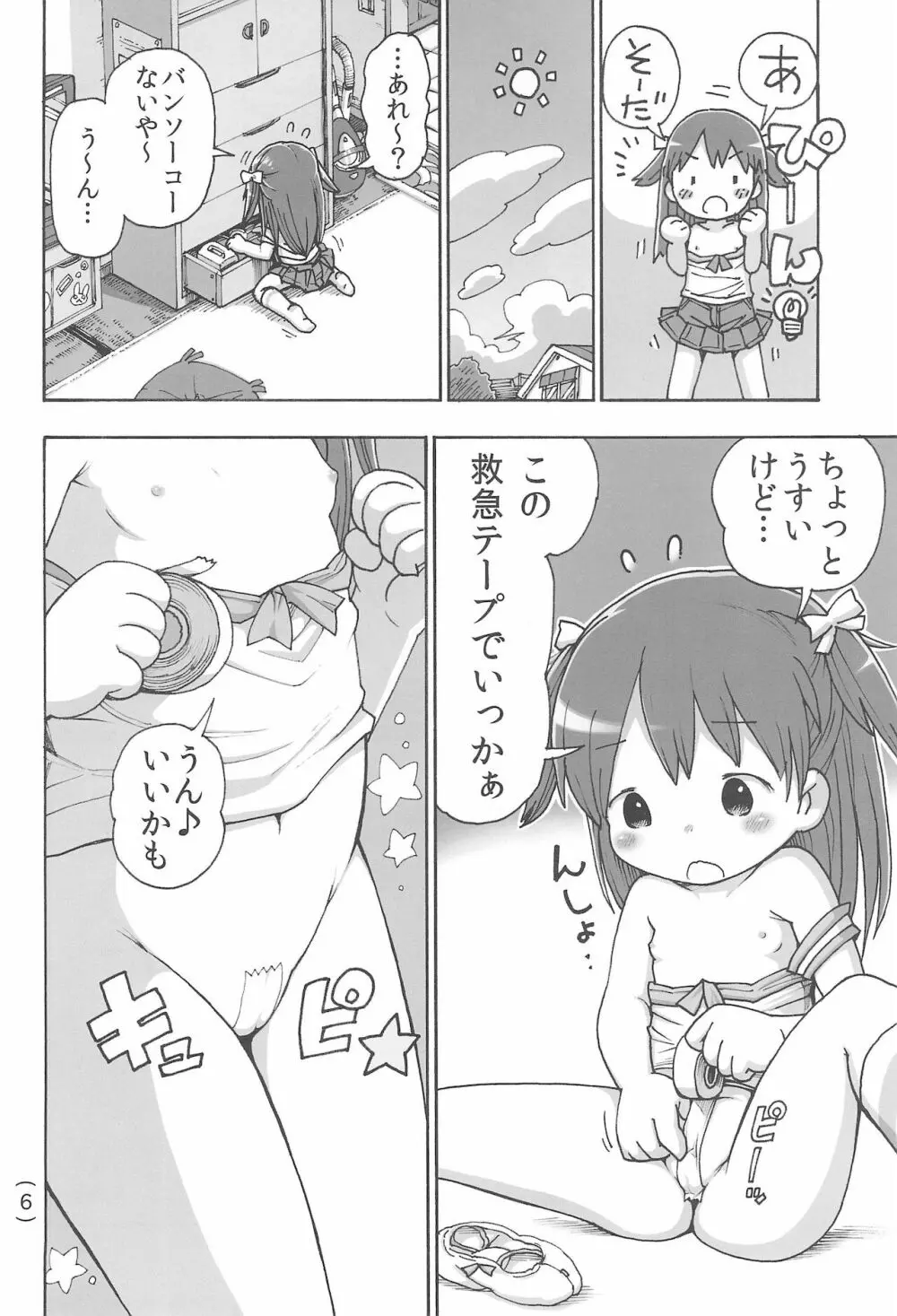 オナニー禁止だもん - page8