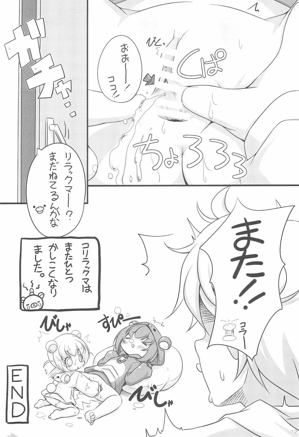 りらっくぱぁ - page12