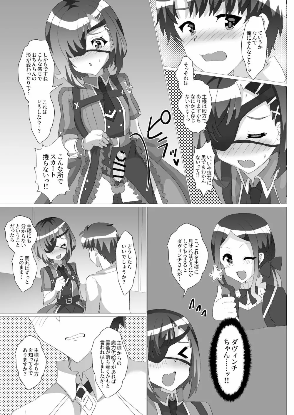 主様っ!蘭丸のアソコがおかしいでありますっ - page4