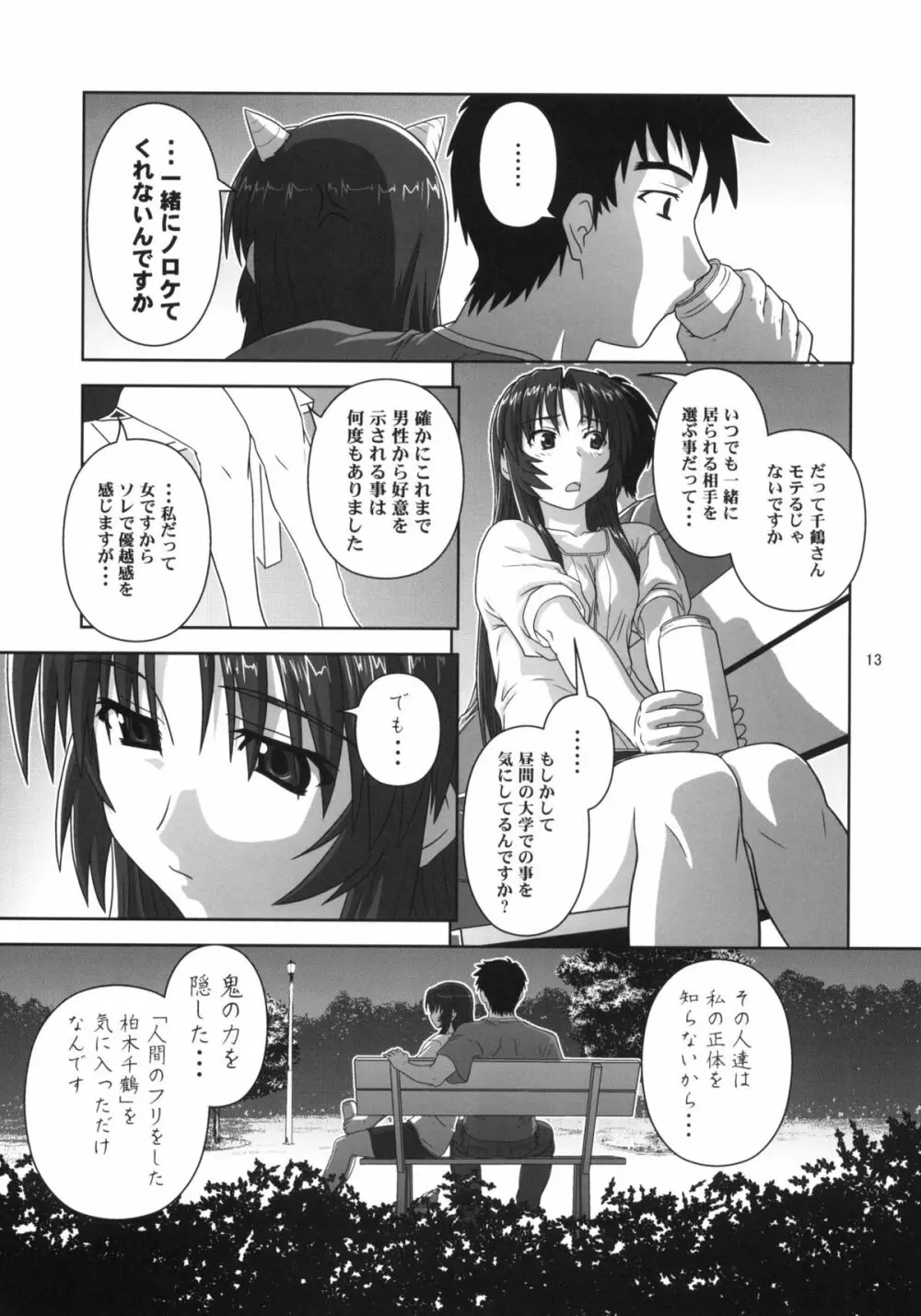 千鶴の場合 - page12