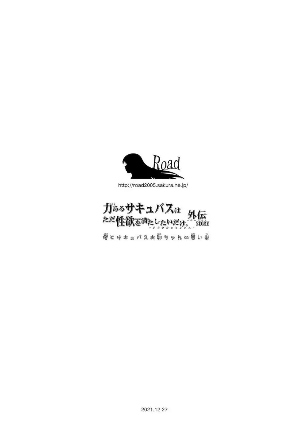 僕とサキュバスお姉ちゃんの思い出_力あるサキュバスは性欲を満たしたいだけ外伝story】 - page45