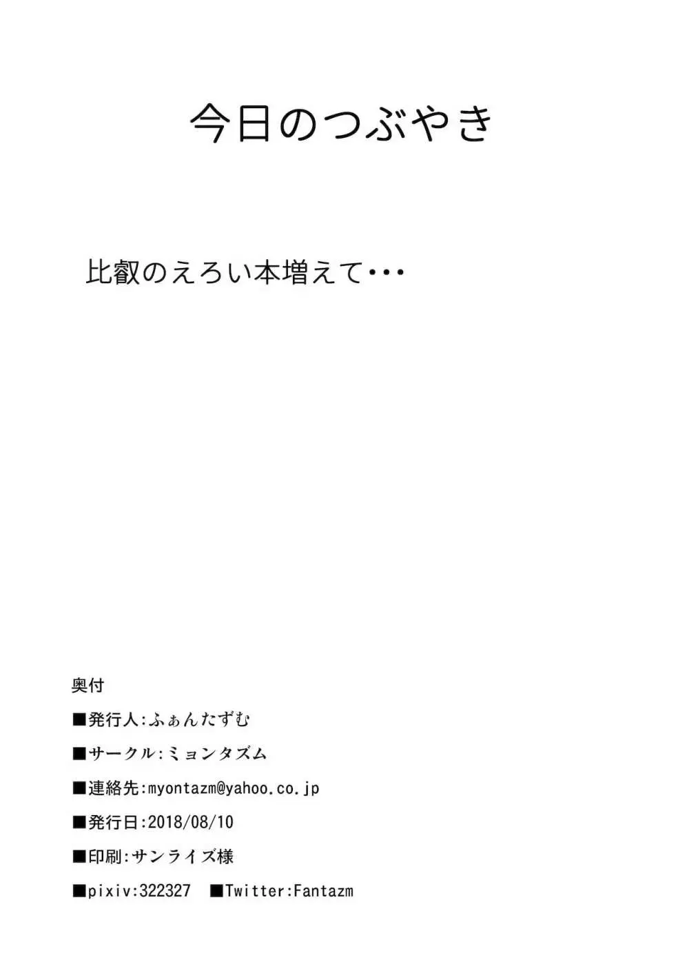 比叡とHしたい!! - page29