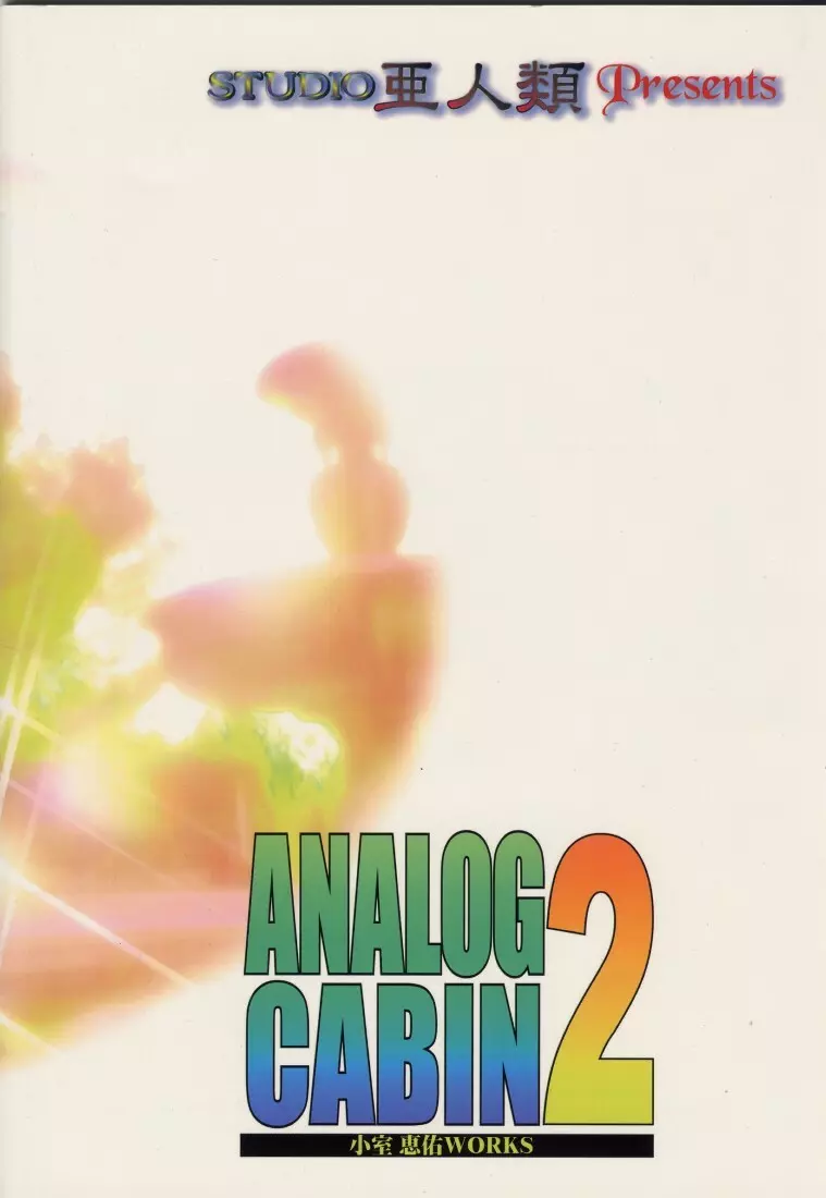 ANALOG CABIN2 提供はクルス・ブランド - page35