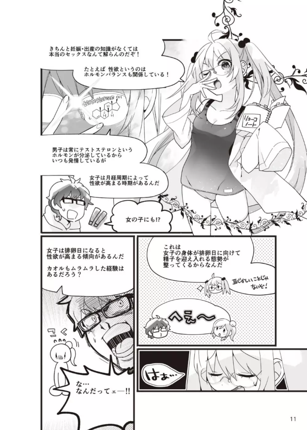 やらなくてもまんがで解る性交と妊娠 赤ちゃんのつくり方 - page12