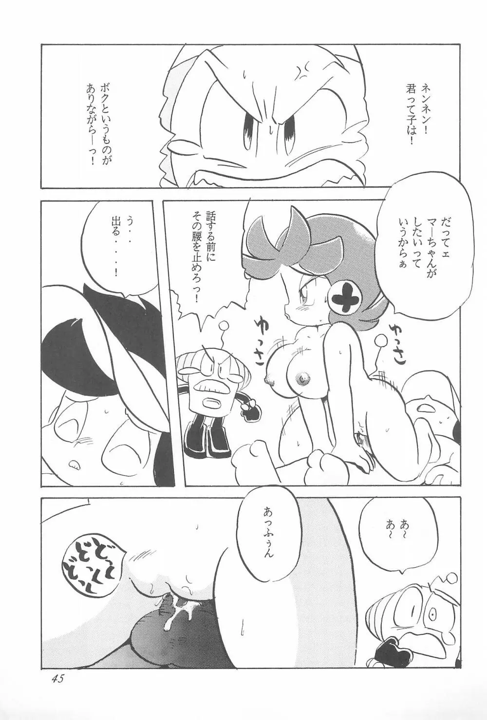 ろっぼ子ビートン - page45