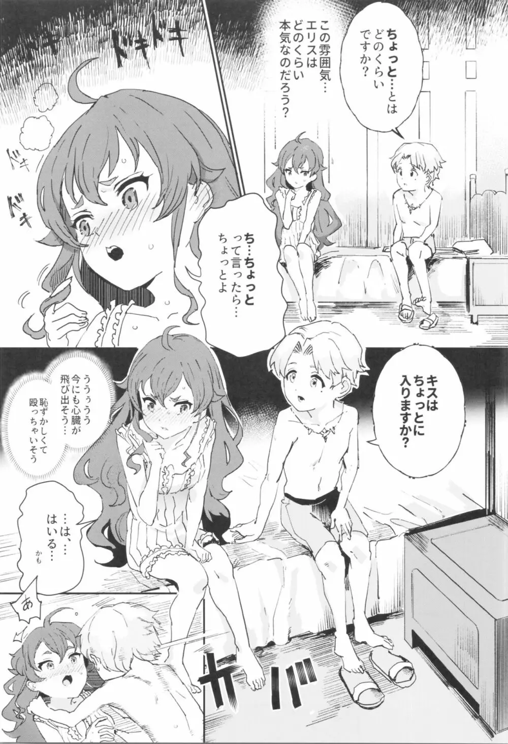 初体験エリス あのままHが止まらなかった８話 - page4