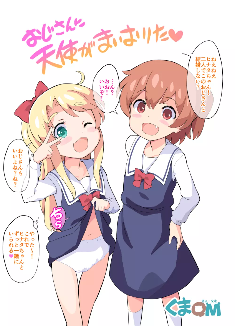 おじさんに天使が舞い降りた!