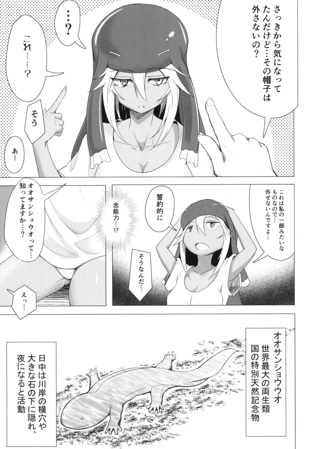 [午後の御前 (都ソダチ)] -はじめまして オオサンショウウオちゃん- - page7