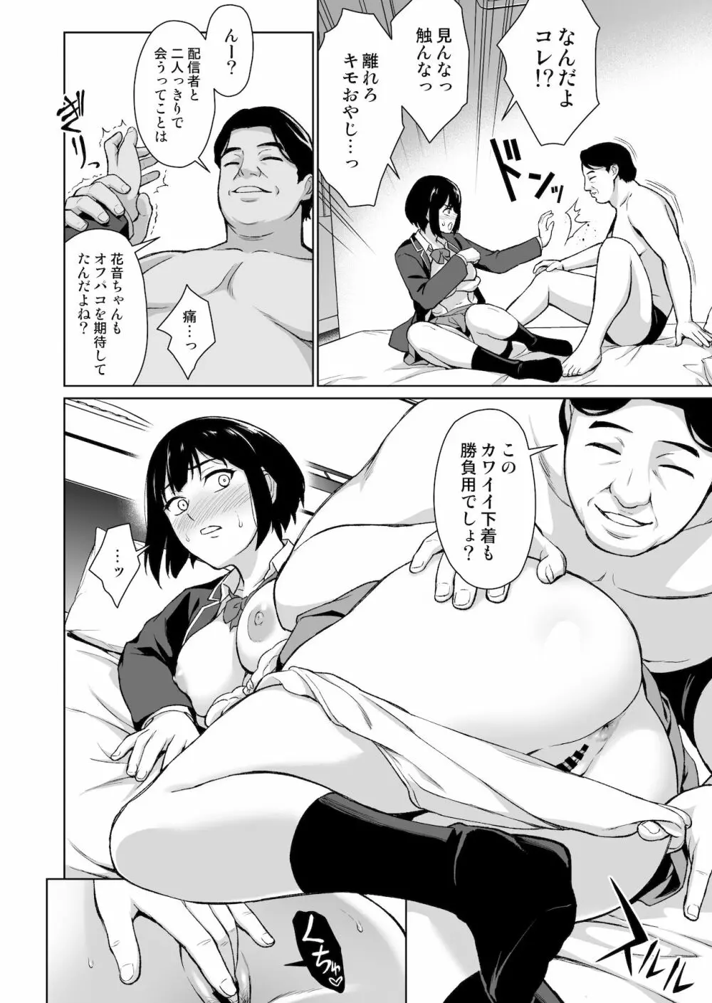 V好き女子校生をイケボ絶頂オフパコでわからせる - page9