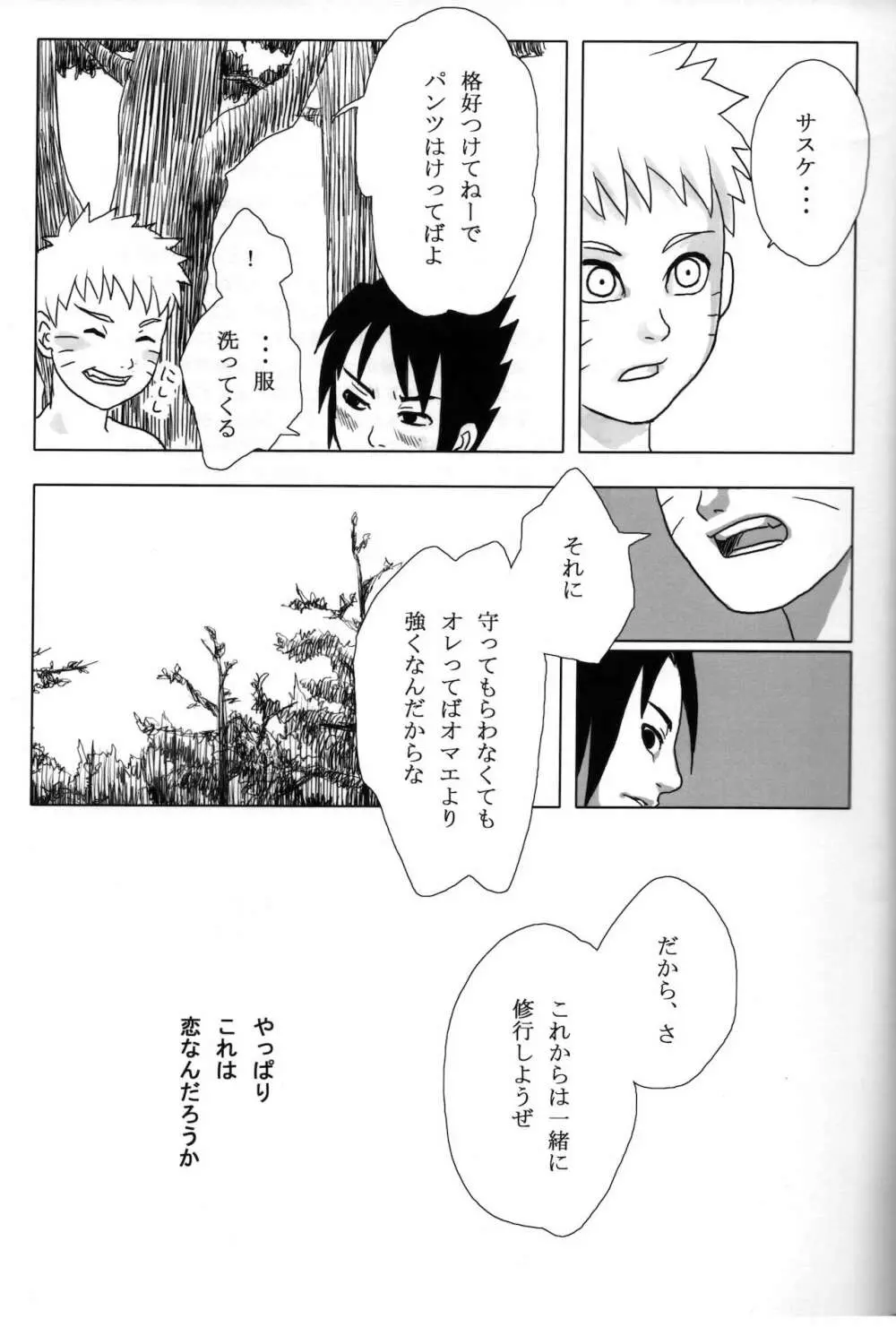 夜にひとりぼっちのオレのさけびにのせて - page24