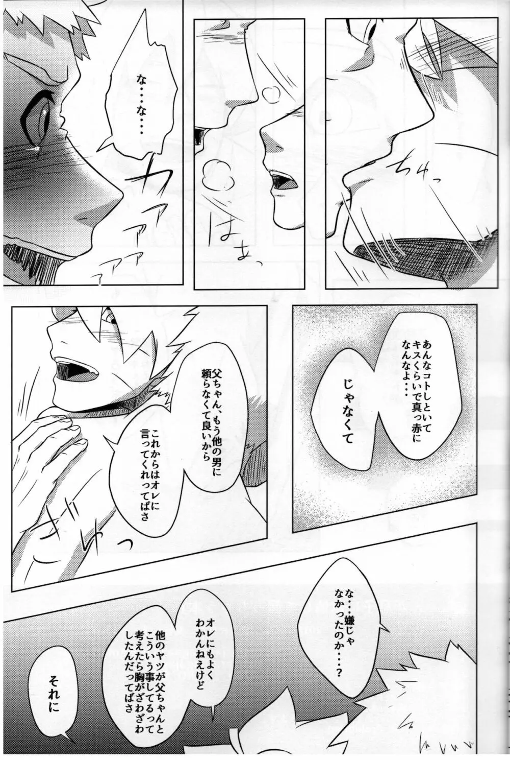 父ちゃんが息子に欲情して襲っちゃう本 - page16