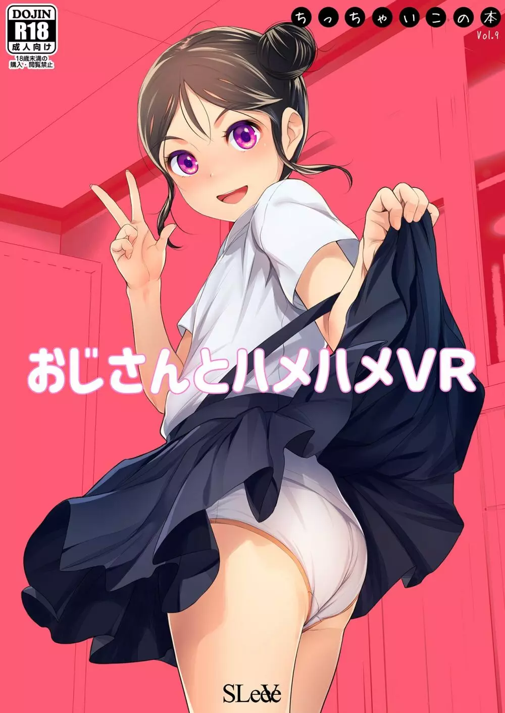 おじさんとハメハメVR ちっちゃいこ本Vol.9