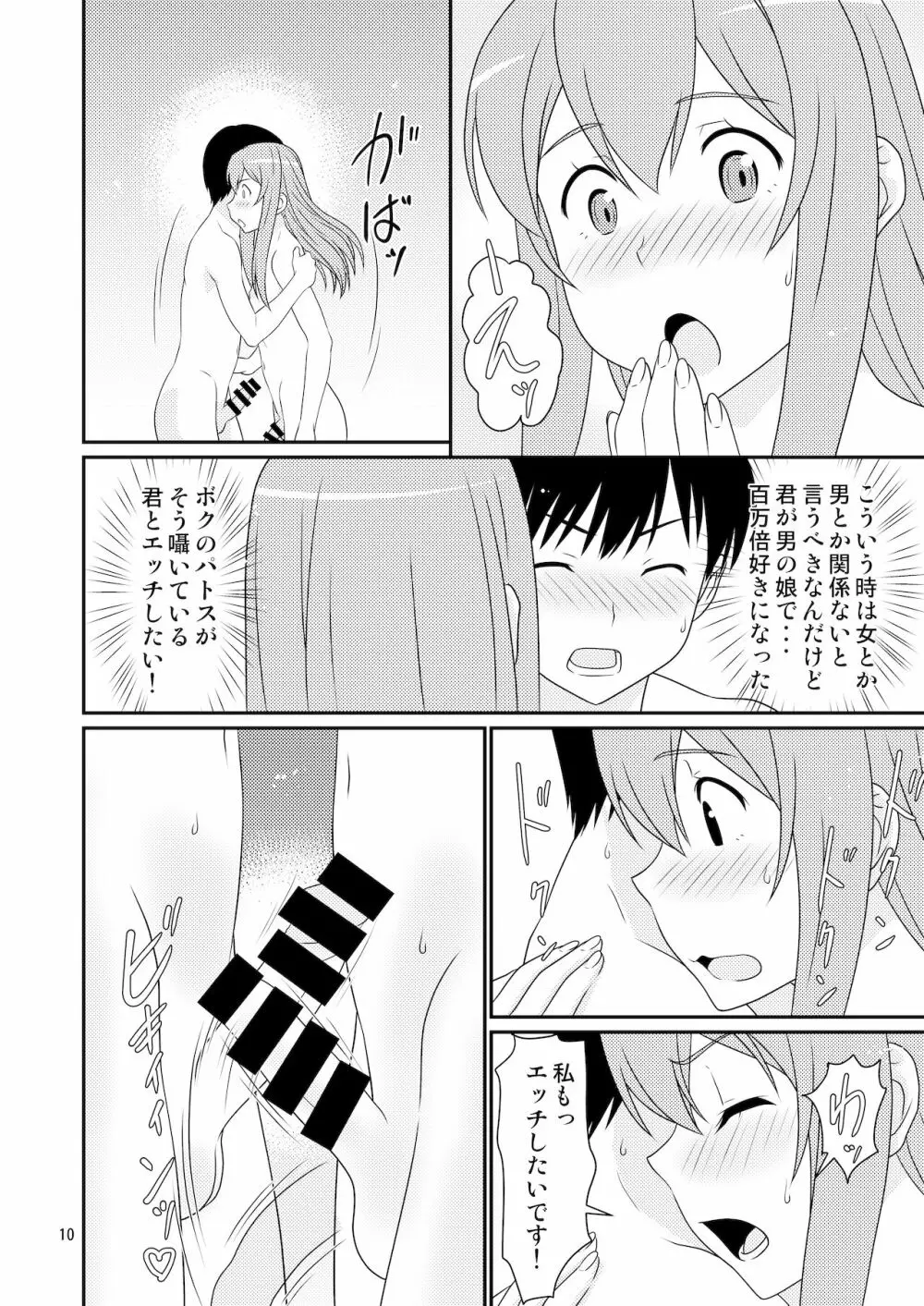 初めての彼女は男の娘。 - page10