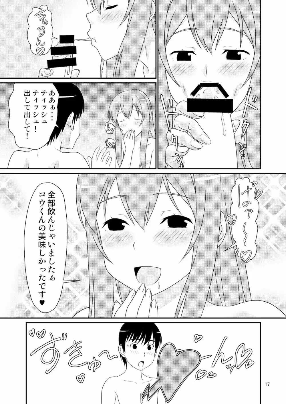 初めての彼女は男の娘。 - page17