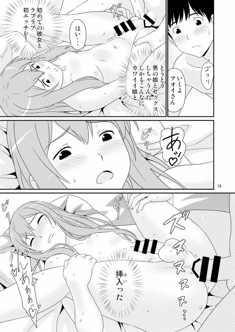 初めての彼女は男の娘。 - page19