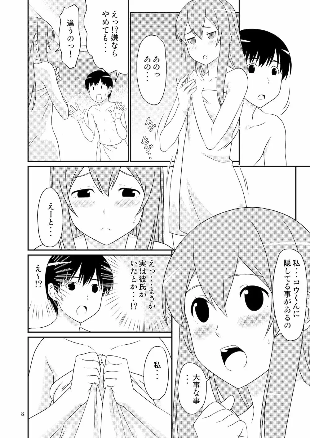 初めての彼女は男の娘。 - page8