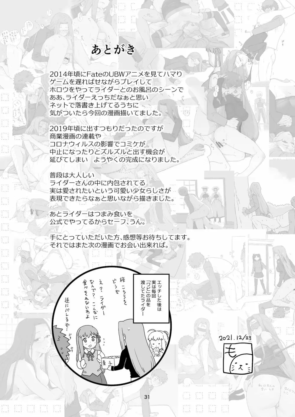 ライダーさんのつまみ食い - page32